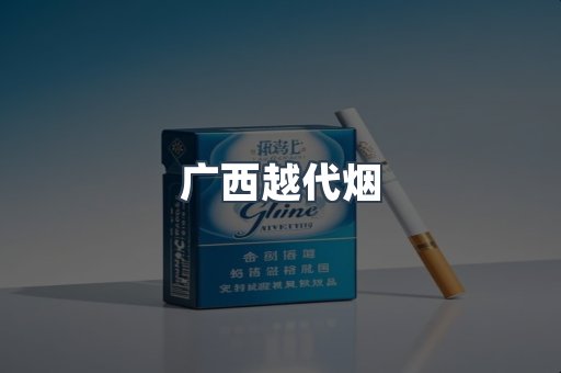 出口香烟